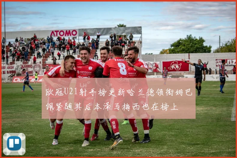 欧冠U21射手榜更新哈兰德领衔姆巴佩紧随其后本泽马梅西也在榜上