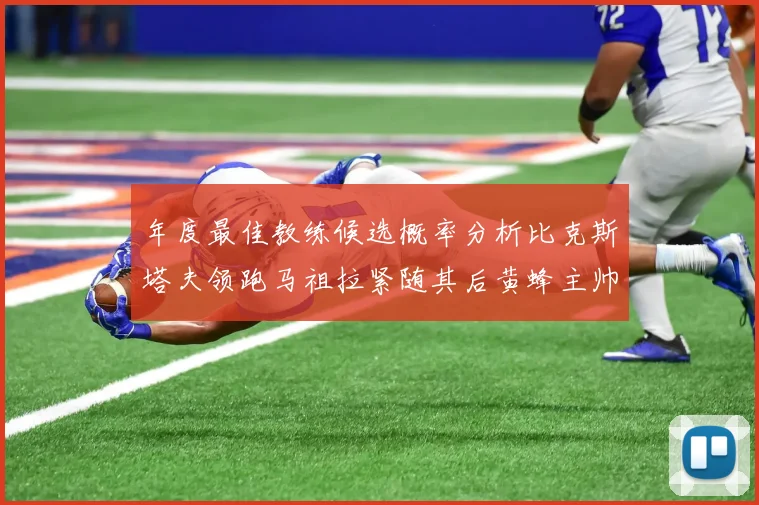 年度最佳教练候选概率分析比克斯塔夫领跑马祖拉紧随其后黄蜂主帅表现不佳