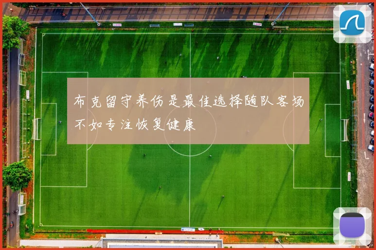 布克留守养伤是最佳选择随队客场不如专注恢复健康