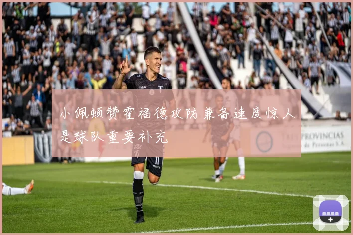 小佩顿赞霍福德攻防兼备速度惊人是球队重要补充