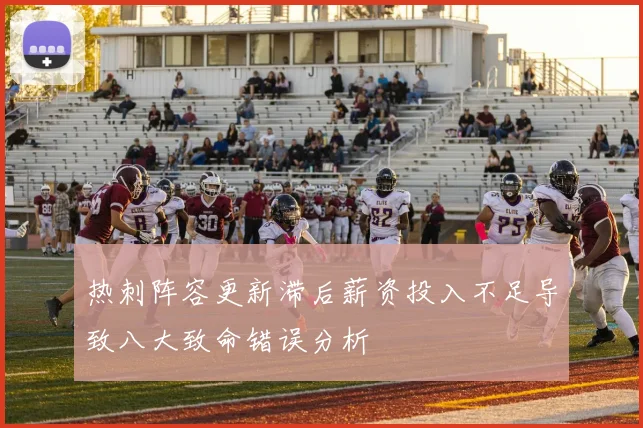 热刺阵容更新滞后薪资投入不足导致八大致命错误分析