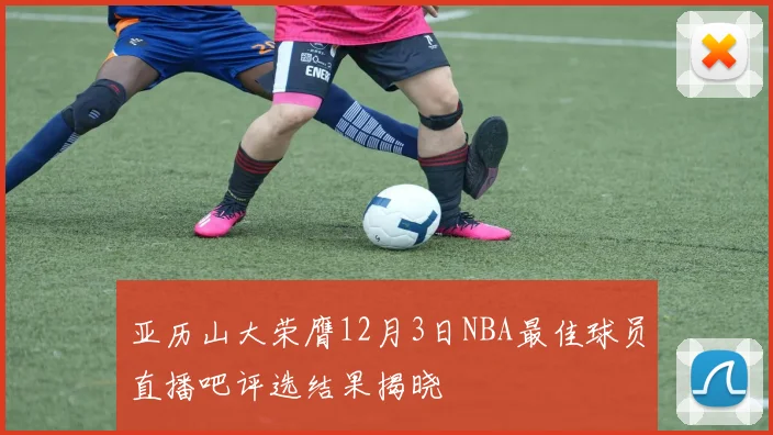 亚历山大荣膺12月3日NBA最佳球员直播吧评选结果揭晓