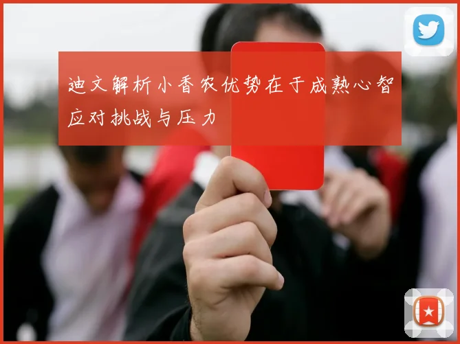 迪文解析小香农优势在于成熟心智应对挑战与压力